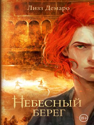 cover image of Небесный берег
